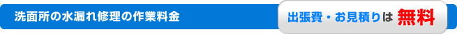 洗面所の水漏れ修理の作業料金｜出張費お見積りは無料