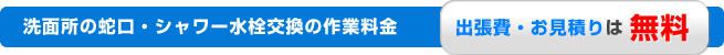 洗面台の蛇口・シャワー水栓交換の作業料金｜出張費お見積りは無料
